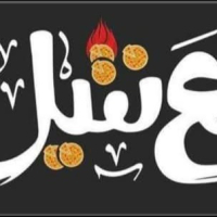شعار العنتيل